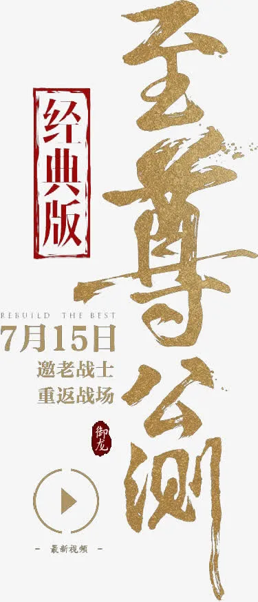 经典版至尊公测重返战场免抠