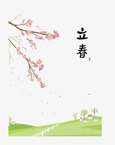 立春免抠