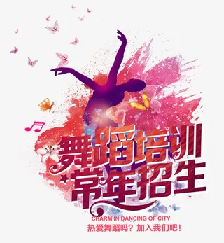 舞蹈培训常年招生免抠