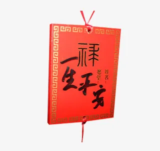 红色一生平安许愿牌素材免抠