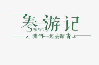 春天踏青出游记免抠