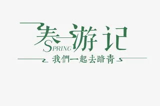 春天踏青出游记免抠