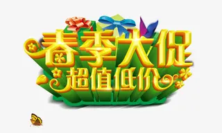 春季大促超值低价免抠