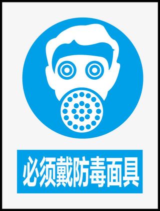 必须戴防毒面具免抠