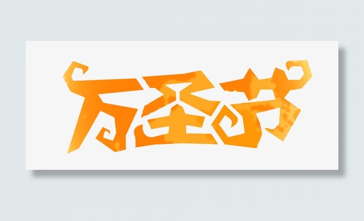万圣节免抠