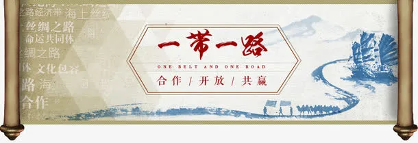 卷轴一带一路免抠