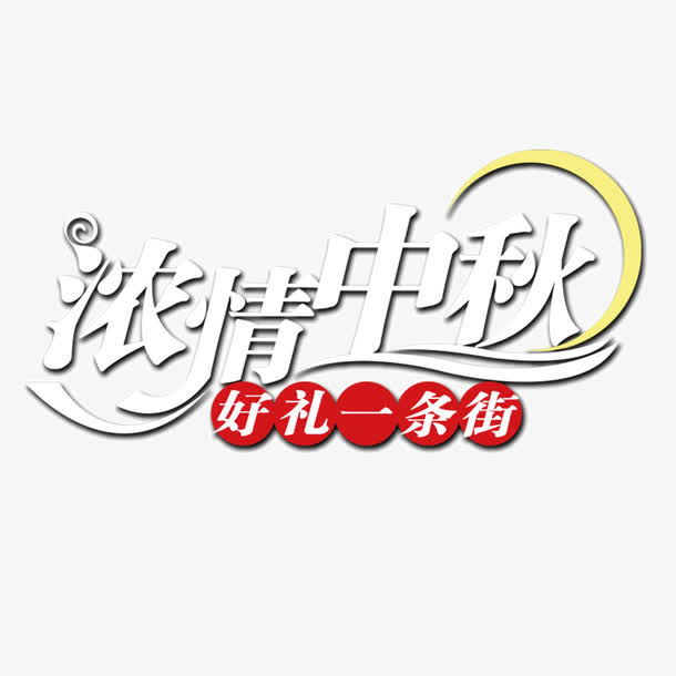 中秋素材元素免抠