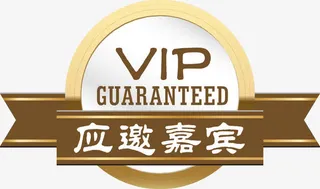 应邀嘉宾标签免抠