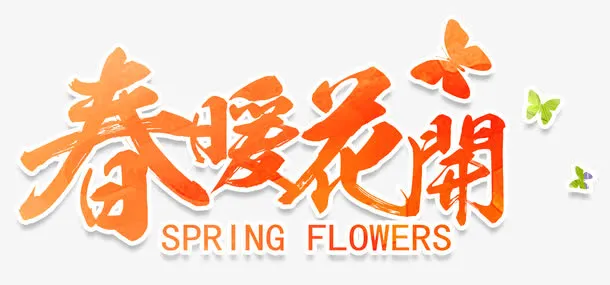 春暖花开免抠