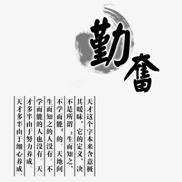 勤奋艺术字免抠