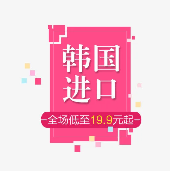 韩国进口免抠