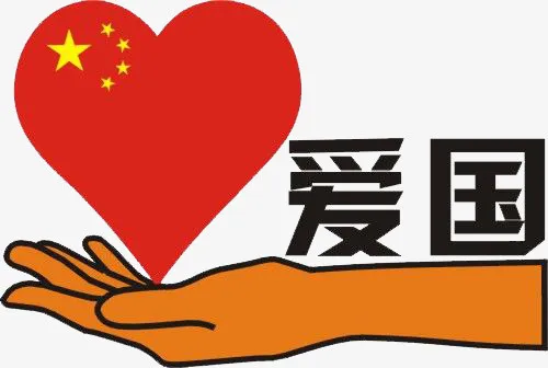 手上的我爱祖国免抠