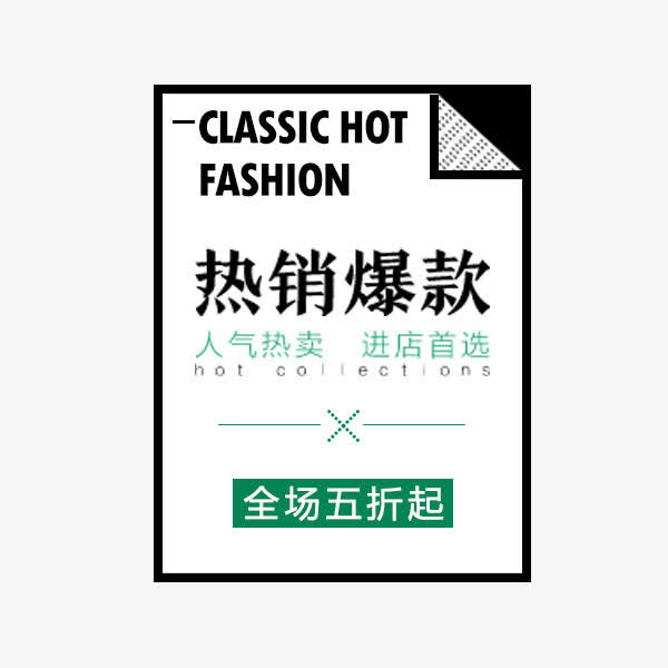 热销爆款标签免抠