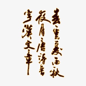 艺术字免抠