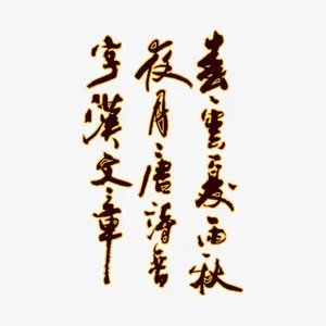 艺术字免抠