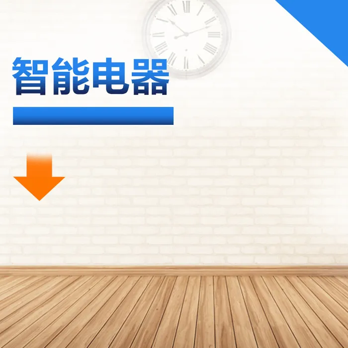 简约智能电器PSD分层主图背景素材高清
