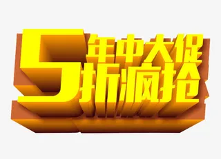 年中大促 5折疯抢免抠