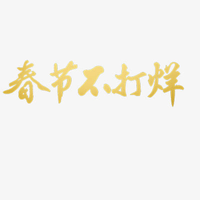 春节不打烊免抠