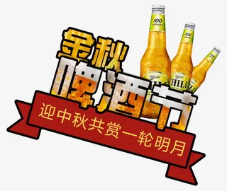 金秋啤酒节艺术字免抠