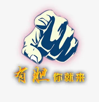 有胆你就来免抠