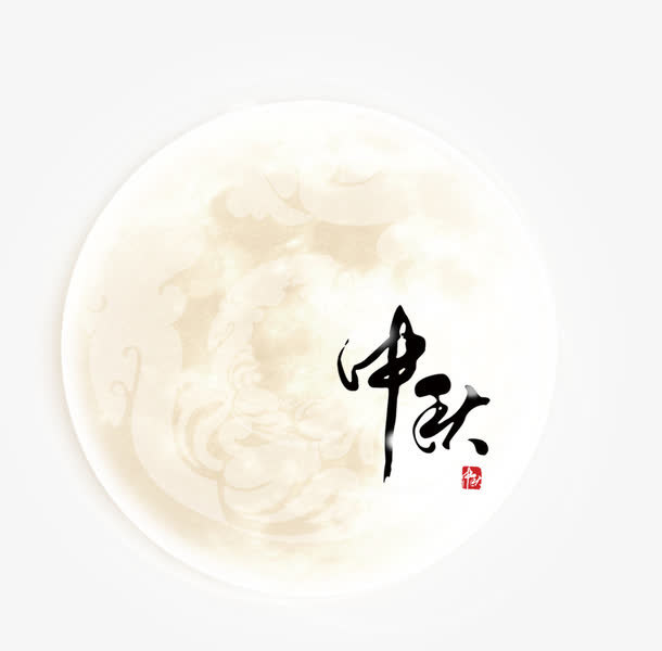 中秋月亮免抠