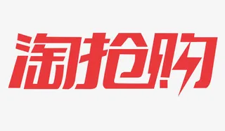 淘抢购LOGO免抠