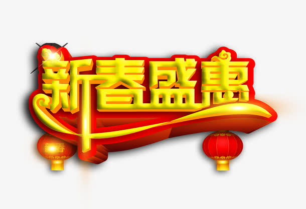 新春盛惠免抠