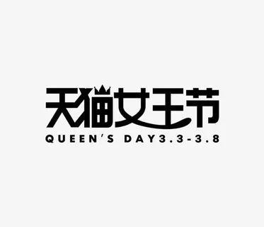 女王节天猫字体免抠