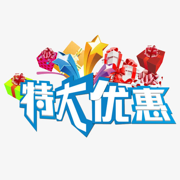 买一送六特大优惠免抠