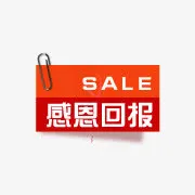 促销艺术字 促销标签 感恩回报免抠