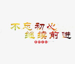 多色不忘初心免抠