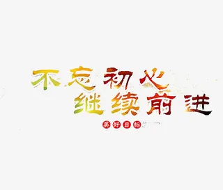 多色不忘初心免抠