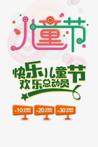 儿童节 快乐儿童节 欢乐总动员免抠