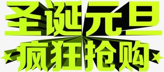 绿色的立体感文字造型圣诞元旦疯狂抢购免抠