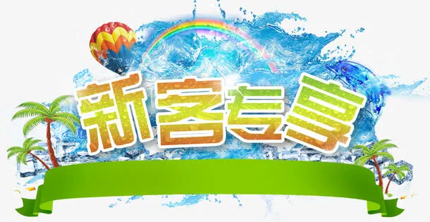 新客专享冰块免抠