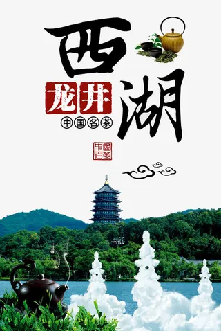 西湖龙井广告免抠