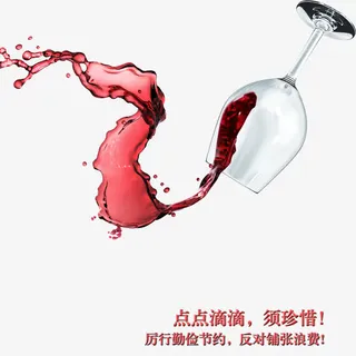 红酒点点滴滴拒绝浪费免抠