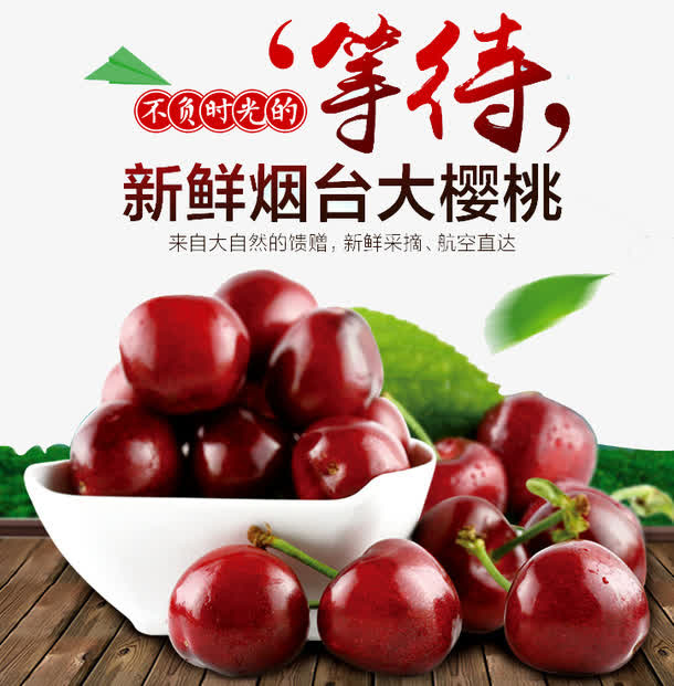 烟台大樱桃免抠
