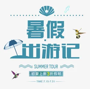 暑假出游记免抠