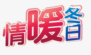 情暖冬日艺术字免抠