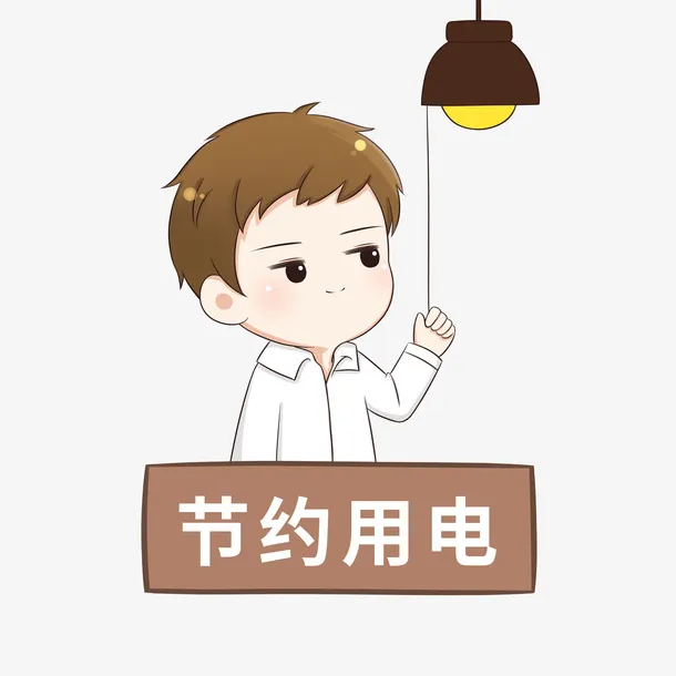 温馨提示节约用电Q版可爱卡通手绘免抠