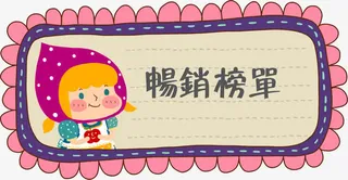 卡通手绘人物畅销榜单免抠