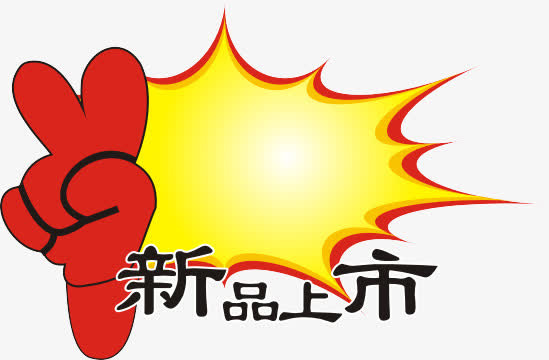 新品上市免抠