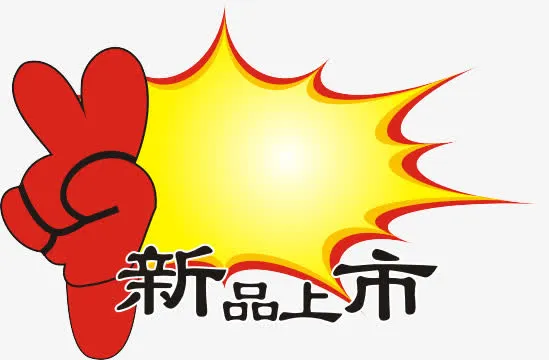 新品上市免抠