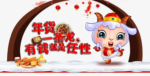 年货有钱就是这么任免抠