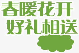 春暖花开好礼相送免抠