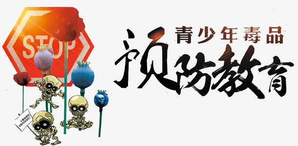 青少年禁毒宣传教育免抠