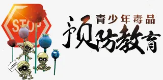 青少年禁毒宣传教育免抠
