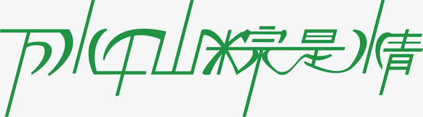 端午节字体设计5免抠