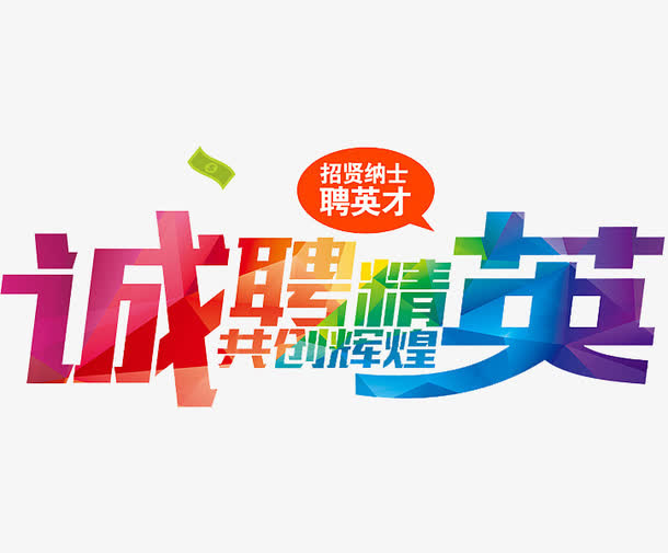 诚聘精英免抠
